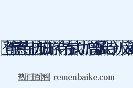 登宝意寺上方旧游（寺在武功，曾居此寺）反义词是什么意思的图片